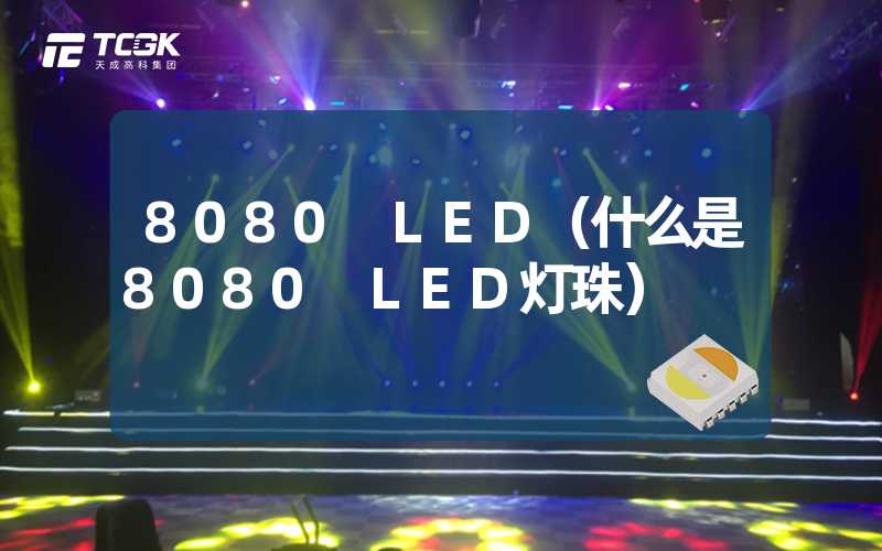 8080 LED（什么是8080 LED灯珠）